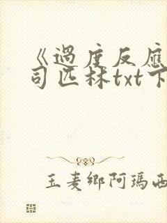 《过度反应》阿司匹林txt下载