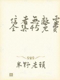 信者无敌电视剧全集45免费观看