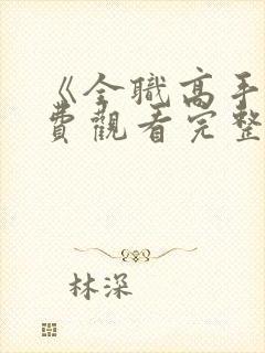 《全职高手》免费观看完整版封面