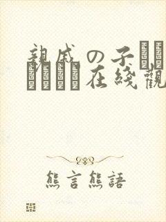 亲戚の子とお泊まりだけ在线观看