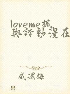loveme枫与铃动漫在线观看无删减