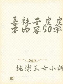 长袜子皮皮的主要内容50字封面