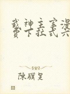 武神主宰漫画免费下拉式六漫画