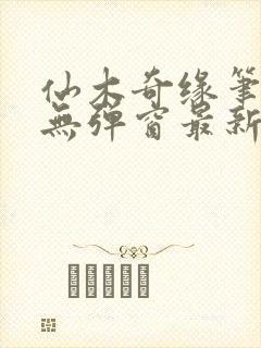 仙木奇缘笔趣阁无弹窗最新章节