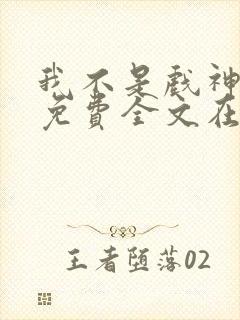 我不是戏神小说免费全文在线