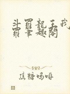 斗罗龙王我为阎罗笔趣阁
