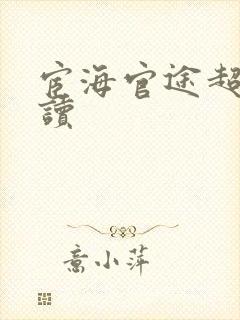 宦海官途超前阅读封面