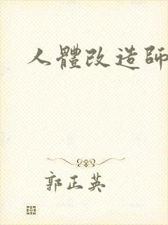 人体改造师封面