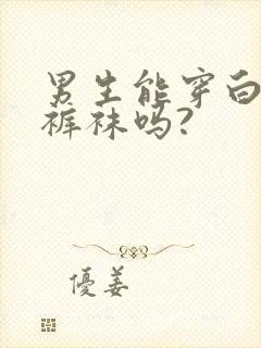 男生能穿白色连裤袜吗?