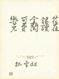 乐可金银花全文免费阅读在线第一章封面