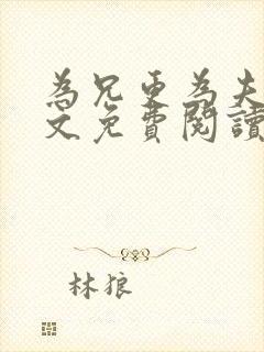 为兄更为夫,全文免费阅读无弹窗小说