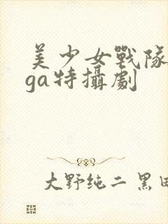 美少女战队giga特摄剧封面