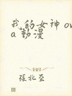 我的女神 ova 动漫