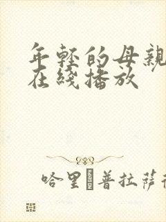 年轻的母亲免费在线播放