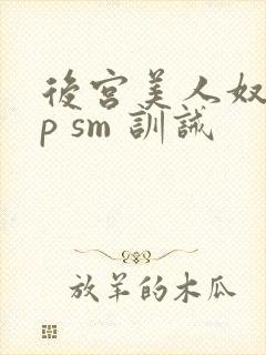 后宫美人奴(np sm 训诫