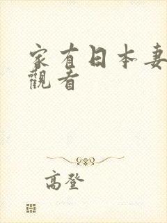 家有日本妻免费观看