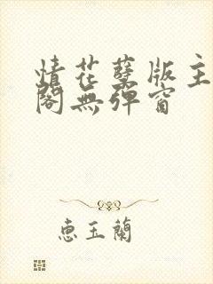 情花孽版主笔趣阁无弹窗