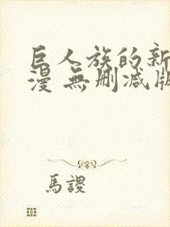 巨人族的新娘动漫 无删减版封面