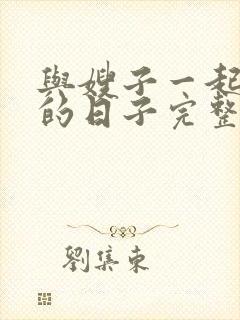 与嫂子一起同居的日子完整版电影