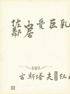 佐山爱巨乳人妻邻居