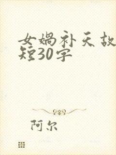 女娲补天故事简短30字