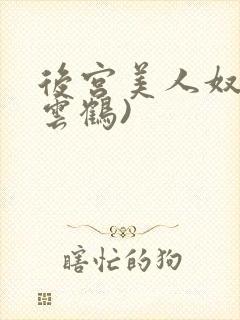 后宫美人奴(闲云鹤)
