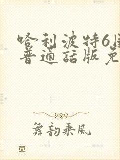 哈利波特6国语普通话版免费观看