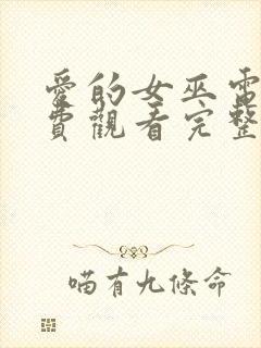 爱的女巫电影免费观看完整版