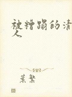 被糟蹋的清冷美人