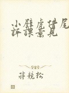 小壁虎借尾巴的评课意见封面