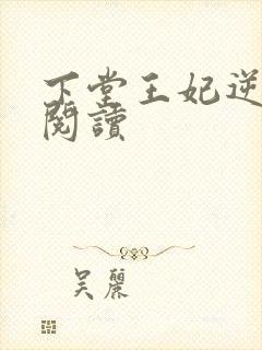 下堂王妃逆袭记阅读