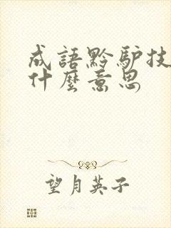 成语黔驴技穷是什么意思