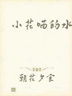 小花喵的水蜜桃