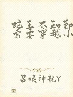 蛇王不知节制地索要穿越小说