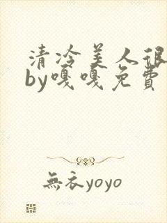 清冷美人很重欲by嘎嘎免费阅读小说