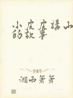 小皮皮讲山海经的故事封面