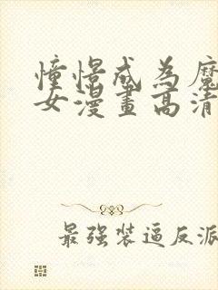 憧憬成为魔法少女漫画高清无删减封面