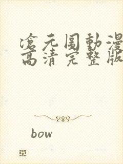 沧元图动漫免费高清完整版