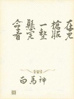 命悬一枪在线观看完整版免费播放