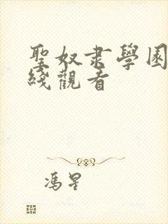 圣奴隶学园2在线观看