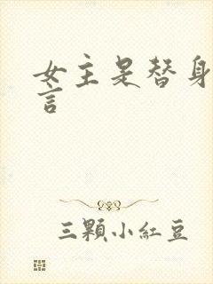 女主是替身的古言封面