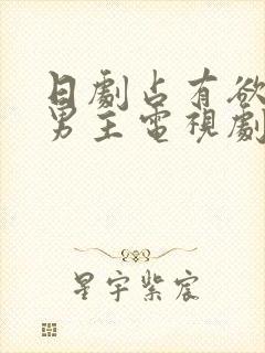 日剧占有欲极强男主电视剧封面