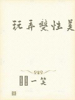 玩弄双性美人受封面