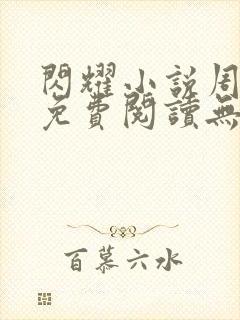 闪耀小说周聿也免费阅读无弹窗