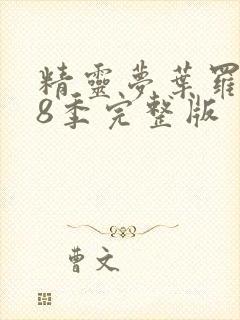 精灵梦叶罗丽第8季完整版封面