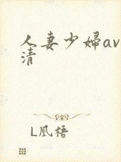 人妻少妇av高清