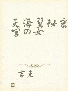 天海翼秘密搜查官の女