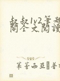 叔叔1v2笔趣阁全文阅读