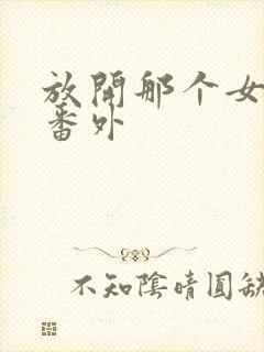 放开那个女巫 番外