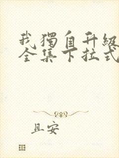 我独自升级漫画全集下拉式免费